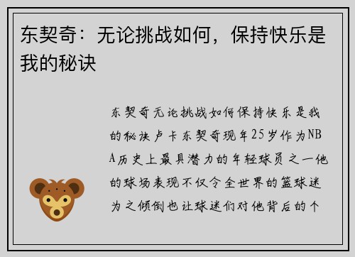 东契奇：无论挑战如何，保持快乐是我的秘诀