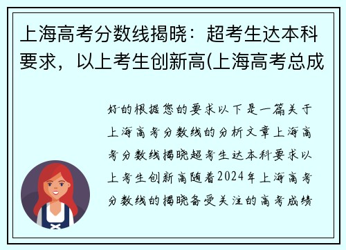 上海高考分数线揭晓：超考生达本科要求，以上考生创新高(上海高考总成绩多少分)