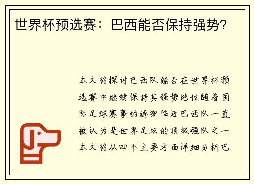 世界杯预选赛：巴西能否保持强势？