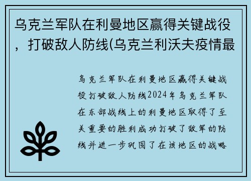 乌克兰军队在利曼地区赢得关键战役，打破敌人防线(乌克兰利沃夫疫情最新消息)