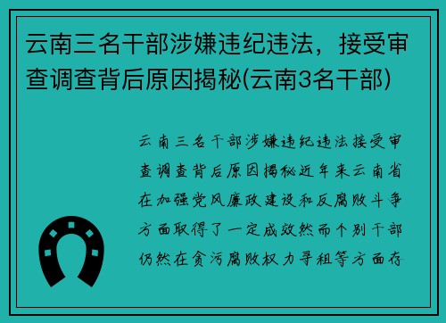 云南三名干部涉嫌违纪违法，接受审查调查背后原因揭秘(云南3名干部)