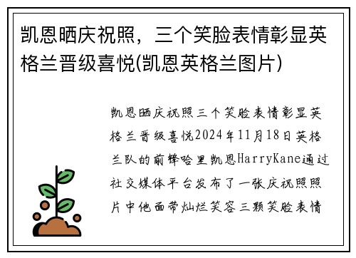 凯恩晒庆祝照，三个笑脸表情彰显英格兰晋级喜悦(凯恩英格兰图片)