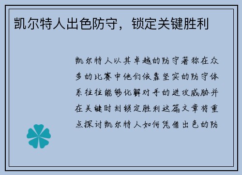 凯尔特人出色防守，锁定关键胜利
