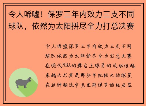 令人唏嘘！保罗三年内效力三支不同球队，依然为太阳拼尽全力打总决赛