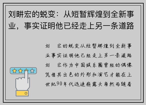 刘畊宏的蜕变：从短暂辉煌到全新事业，事实证明他已经走上另一条道路