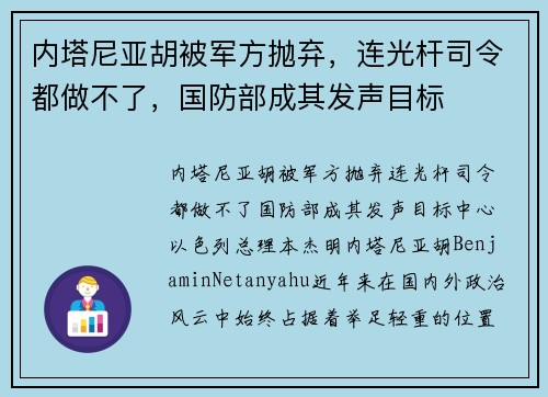 内塔尼亚胡被军方抛弃，连光杆司令都做不了，国防部成其发声目标