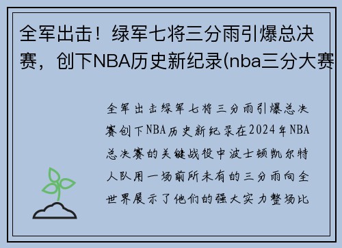 全军出击！绿军七将三分雨引爆总决赛，创下NBA历史新纪录(nba三分大赛绿球什么时候加的)