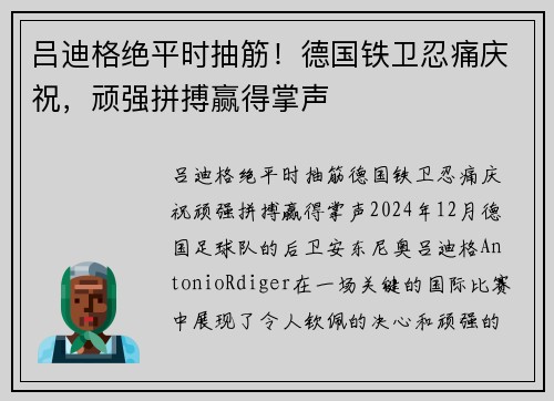 吕迪格绝平时抽筋！德国铁卫忍痛庆祝，顽强拼搏赢得掌声