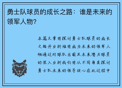 勇士队球员的成长之路：谁是未来的领军人物？