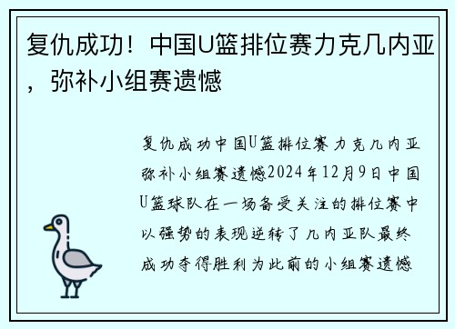复仇成功！中国U篮排位赛力克几内亚，弥补小组赛遗憾