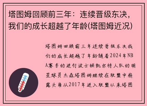 塔图姆回顾前三年：连续晋级东决，我们的成长超越了年龄(塔图姆近况)
