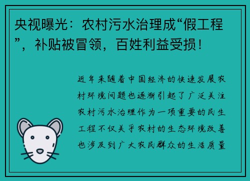 央视曝光：农村污水治理成“假工程”，补贴被冒领，百姓利益受损！