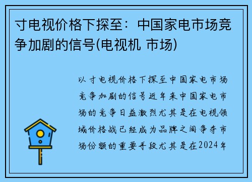 寸电视价格下探至：中国家电市场竞争加剧的信号(电视机 市场)
