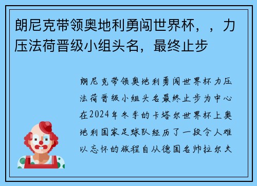 朗尼克带领奥地利勇闯世界杯，，力压法荷晋级小组头名，最终止步