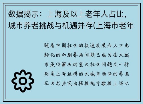 数据揭示：上海及以上老年人占比，城市养老挑战与机遇并存(上海市老年人口基本现状)