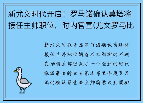 新尤文时代开启！罗马诺确认莫塔将接任主帅职位，时内官宣(尤文罗马比赛结果)