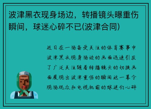 波津黑衣现身场边，转播镜头曝重伤瞬间，球迷心碎不已(波津合同)