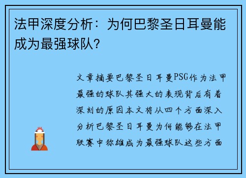 法甲深度分析：为何巴黎圣日耳曼能成为最强球队？