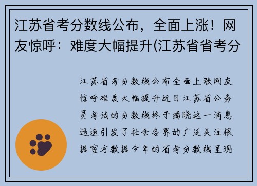 江苏省考分数线公布，全面上涨！网友惊呼：难度大幅提升(江苏省省考分数线是多少)