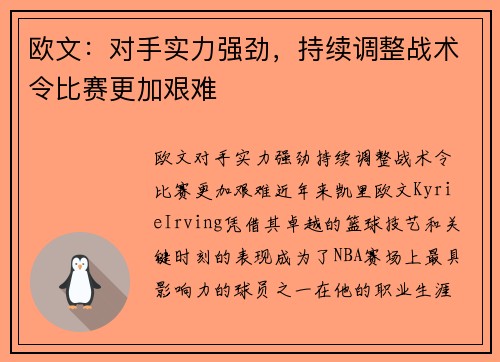 欧文：对手实力强劲，持续调整战术令比赛更加艰难