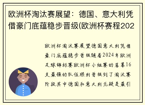 欧洲杯淘汰赛展望：德国、意大利凭借豪门底蕴稳步晋级(欧洲杯赛程2021德国淘汰)