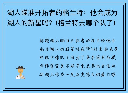 湖人瞄准开拓者的格兰特：他会成为湖人的新星吗？(格兰特去哪个队了)