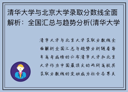 清华大学与北京大学录取分数线全面解析：全国汇总与趋势分析(清华大学和北京大学的分数线)