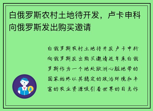白俄罗斯农村土地待开发，卢卡申科向俄罗斯发出购买邀请