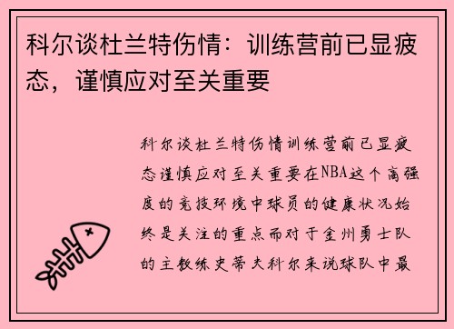 科尔谈杜兰特伤情：训练营前已显疲态，谨慎应对至关重要