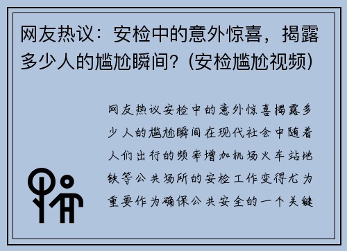 网友热议：安检中的意外惊喜，揭露多少人的尴尬瞬间？(安检尴尬视频)
