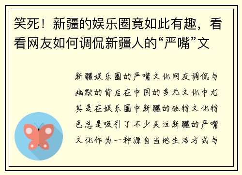 笑死！新疆的娱乐圈竟如此有趣，看看网友如何调侃新疆人的“严嘴”文化