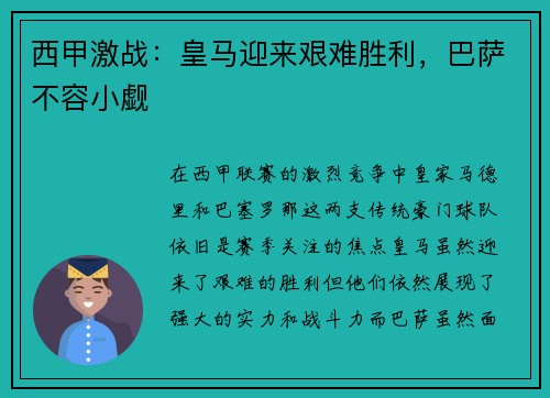 西甲激战：皇马迎来艰难胜利，巴萨不容小觑