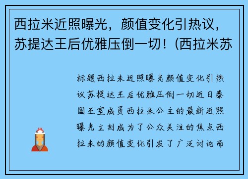 西拉米近照曝光，颜值变化引热议，苏提达王后优雅压倒一切！(西拉米苏提达同框)