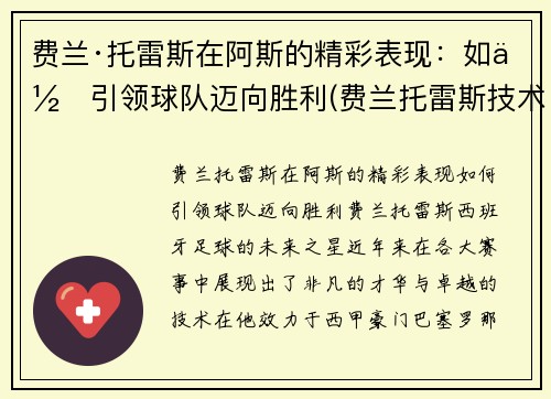 费兰·托雷斯在阿斯的精彩表现：如何引领球队迈向胜利(费兰托雷斯技术特点)