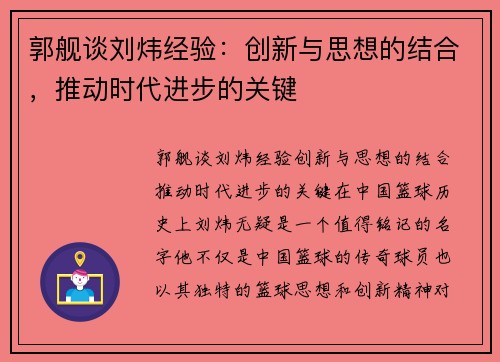 郭舰谈刘炜经验：创新与思想的结合，推动时代进步的关键