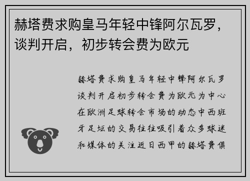 赫塔费求购皇马年轻中锋阿尔瓦罗，谈判开启，初步转会费为欧元