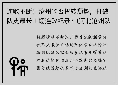 连败不断！沧州能否扭转颓势，打破队史最长主场连败纪录？(河北沧州队)
