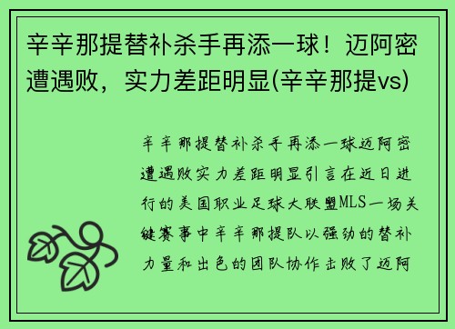 辛辛那提替补杀手再添一球！迈阿密遭遇败，实力差距明显(辛辛那提vs)