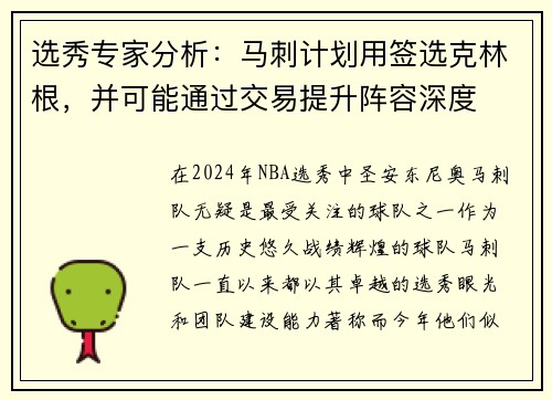 选秀专家分析：马刺计划用签选克林根，并可能通过交易提升阵容深度