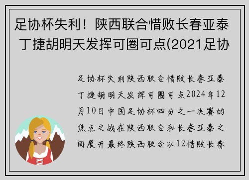 足协杯失利！陕西联合惜败长春亚泰 丁捷胡明天发挥可圈可点(2021足协杯长春亚泰)