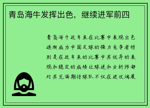 青岛海牛发挥出色，继续进军前四