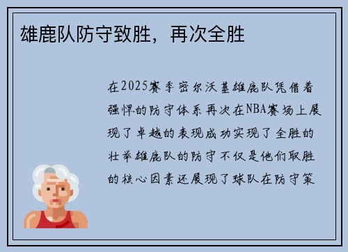 雄鹿队防守致胜，再次全胜