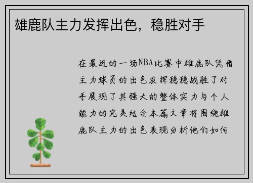 雄鹿队主力发挥出色，稳胜对手