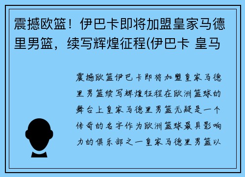 震撼欧篮！伊巴卡即将加盟皇家马德里男篮，续写辉煌征程(伊巴卡 皇马)