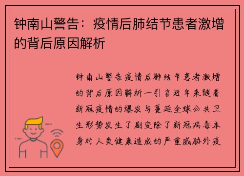 钟南山警告：疫情后肺结节患者激增的背后原因解析