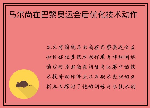 马尔尚在巴黎奥运会后优化技术动作